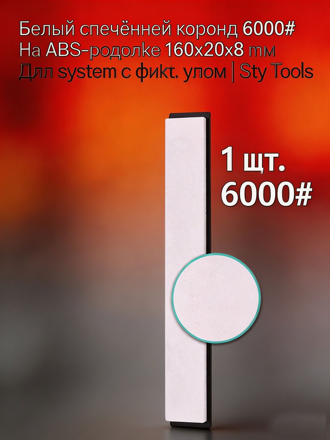 Sy Tools 高目数白刚玉 6000# 磨石真实照,家用精磨平价之选