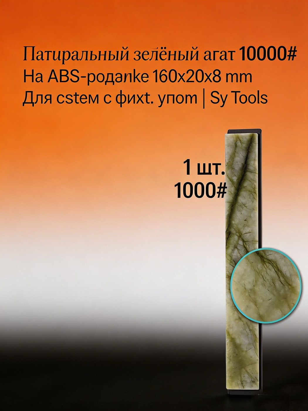 Sy Tools 高目数天然/宝石磨石 WH-HIGH-GRIT，覆盖 1500#–10000#（A16 绿玛瑙 10000 是典型万目收尾石）