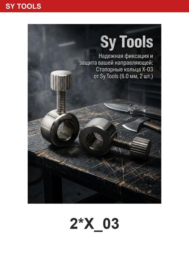 Sy Tools 2*X_03 磨刀系统配件 缩略图3