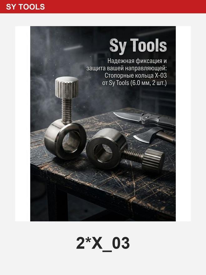 Sy Tools 2*X_03 磨刀系统配件 缩略图4