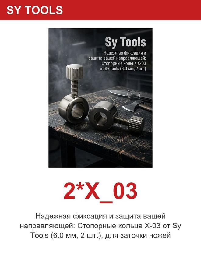 Sy Tools 2*X_03 磨刀系统配件 缩略图5