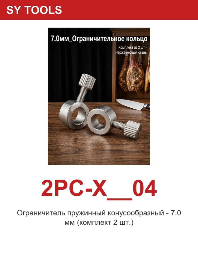 Sy Tools 2PC-X-04 磨刀系统配件 缩略图5