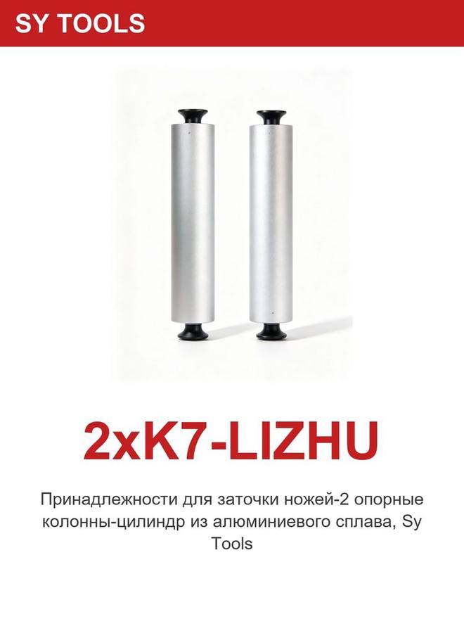 Sy Tools 2XK7-LIZHU 磨刀系统配件 缩略图5