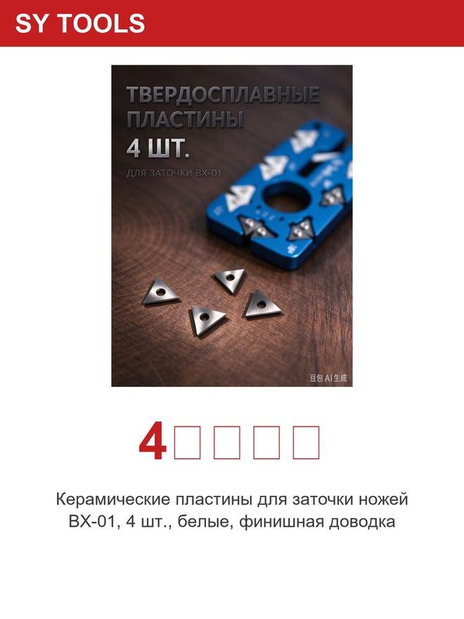 Sy Tools 4个陶瓷片 磨刀系统配件 缩略图5