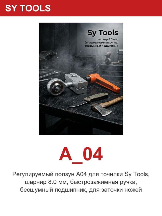 Sy Tools A-04 磨刀系统配件 缩略图5