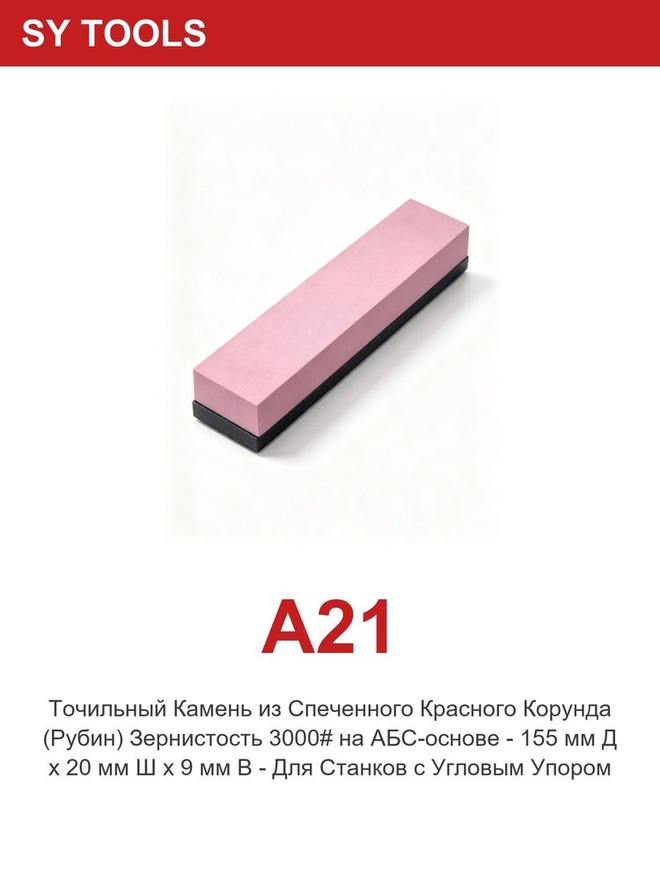 Sy Tools A-21 磨刀系统配件 缩略图4