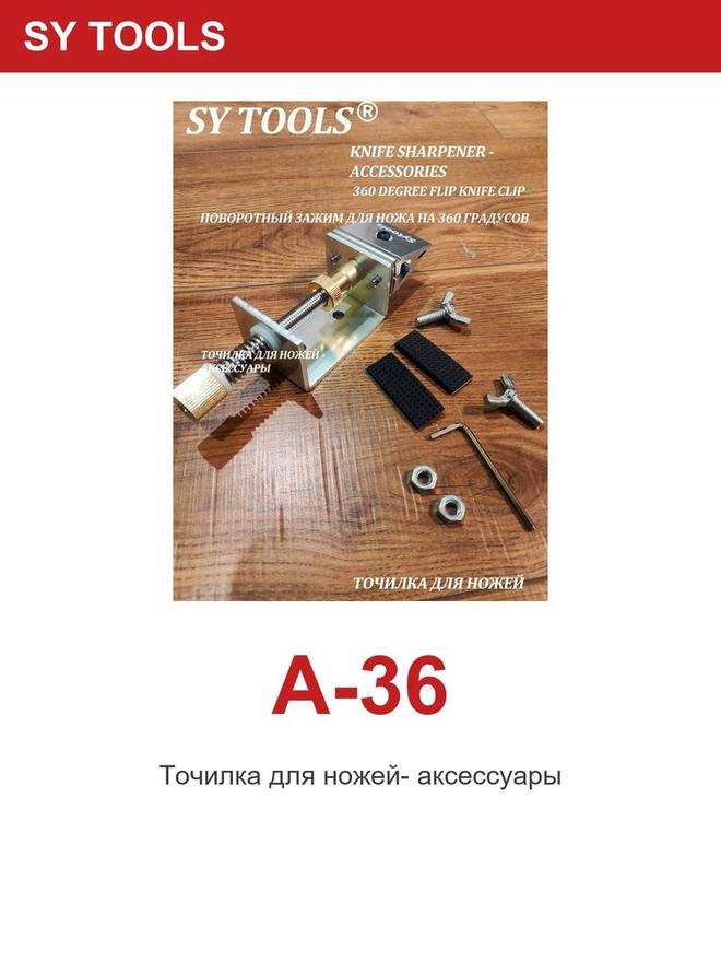 Sy Tools A-36 磨刀系统配件 缩略图6