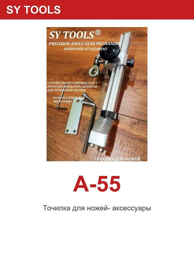 Sy Tools A-55 磨刀系统配件 缩略图6