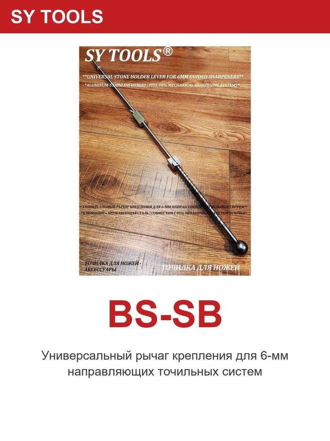 Sy Tools BS-SB 磨刀系统配件 缩略图5