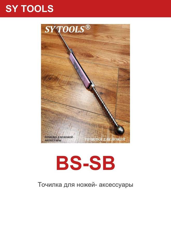 Sy Tools BS-SB 磨刀系统配件 缩略图6