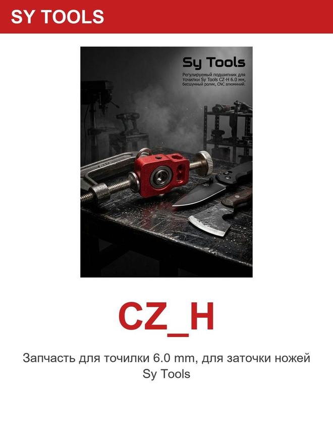 Sy Tools CZ-H 磨刀系统配件 缩略图5