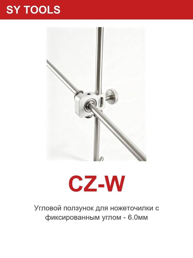 Sy Tools CZ-W 磨刀系统配件 缩略图5