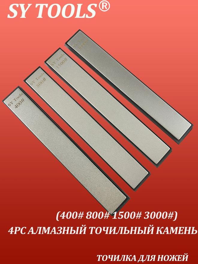 Sy Tools D-400-800-1500-3000 钢背金刚石磨刀石（400/800/1500/3000 目）