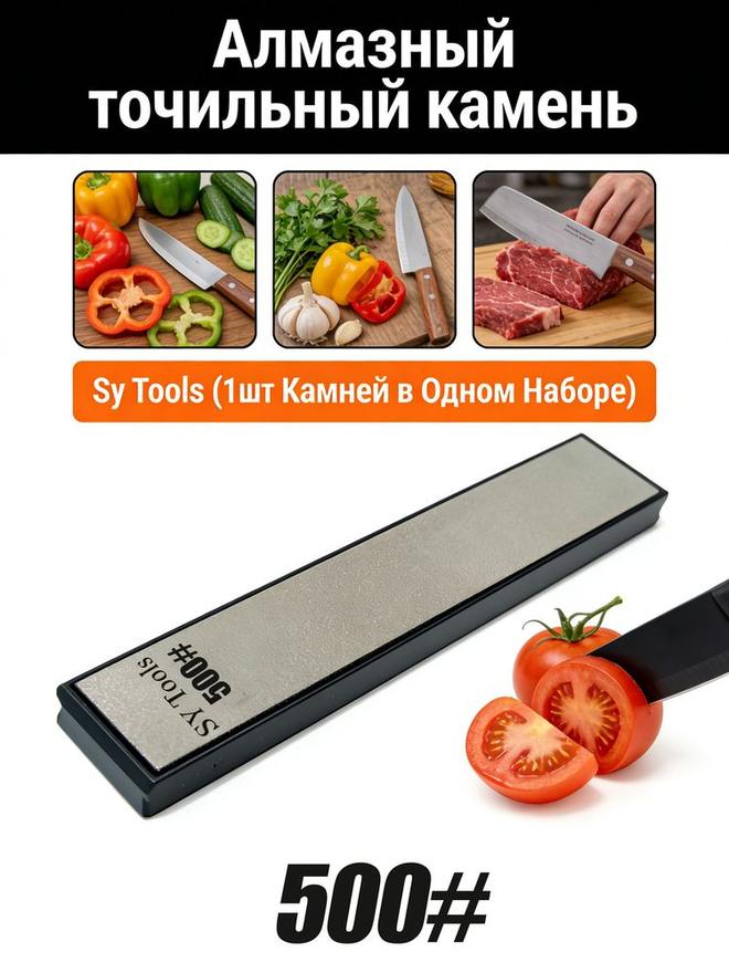 Sy Tools D-500 钢背金刚石磨刀石(500 目) 缩略图1