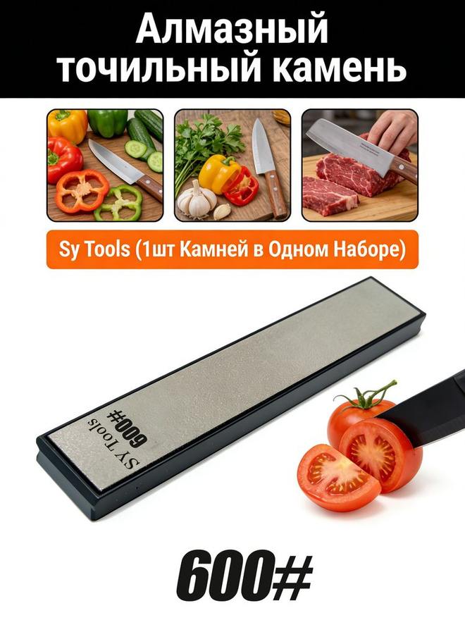 Sy Tools D-600 钢背金刚石磨刀石(600 目) 缩略图1