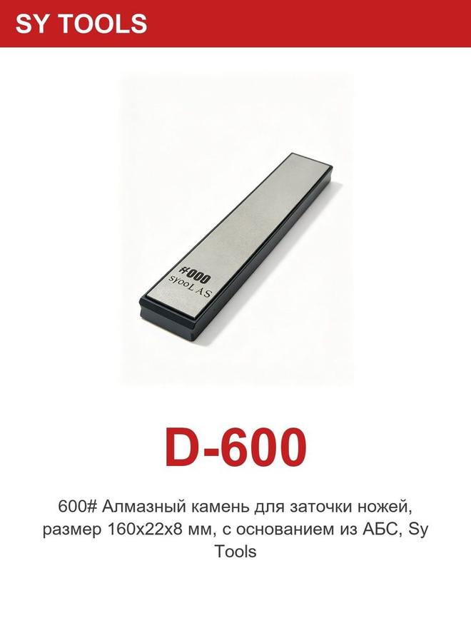 Sy Tools D-600 钢背金刚石磨刀石(600 目) 缩略图5