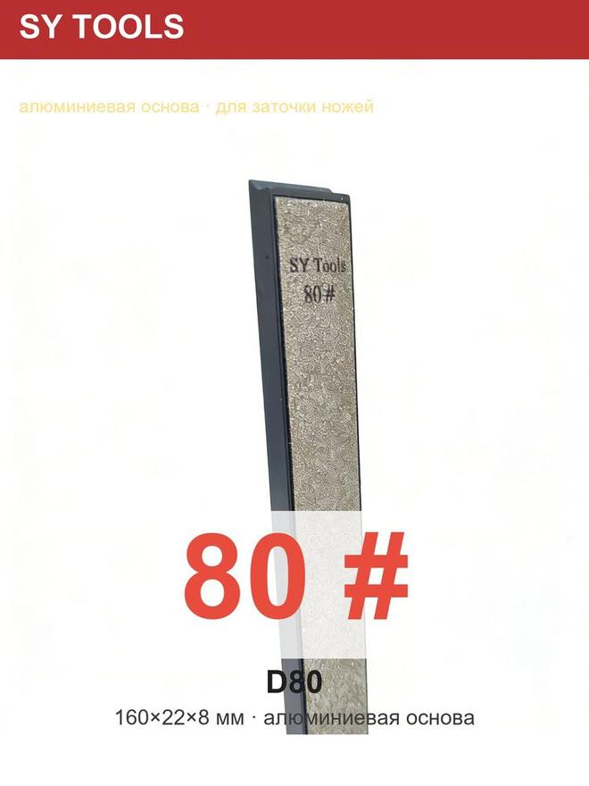 Sy Tools D-80 钢背金刚石磨刀石(80 目) 缩略图4