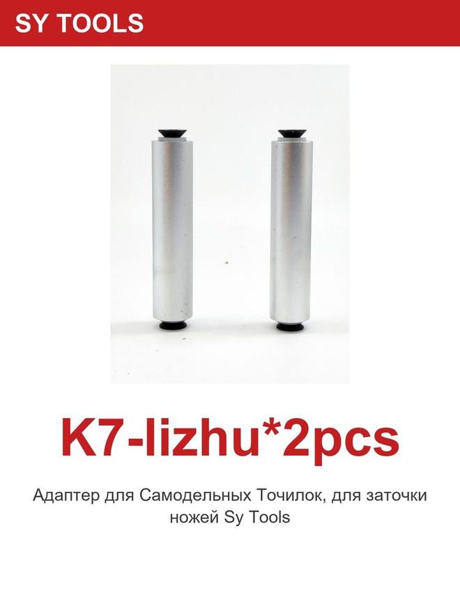 Sy Tools K7-LIZHU*2PCS 磨刀系统配件 缩略图4