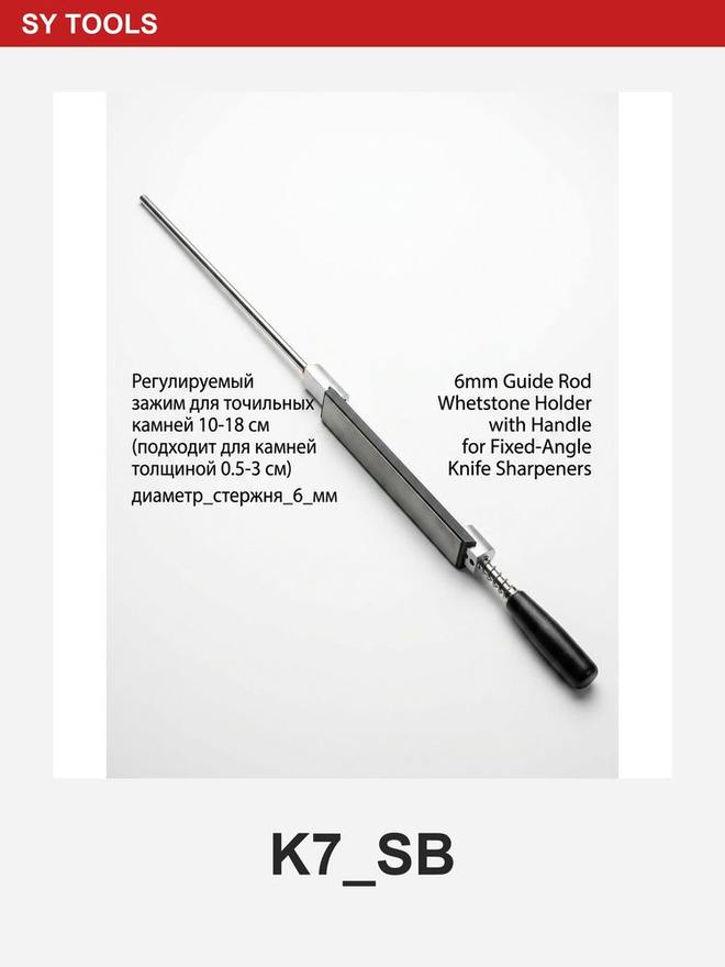 Sy Tools K7-SB- 磨刀系统配件 缩略图3