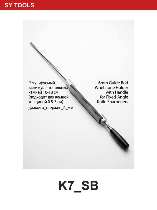 Sy Tools K7-SB- 磨刀系统配件 缩略图4