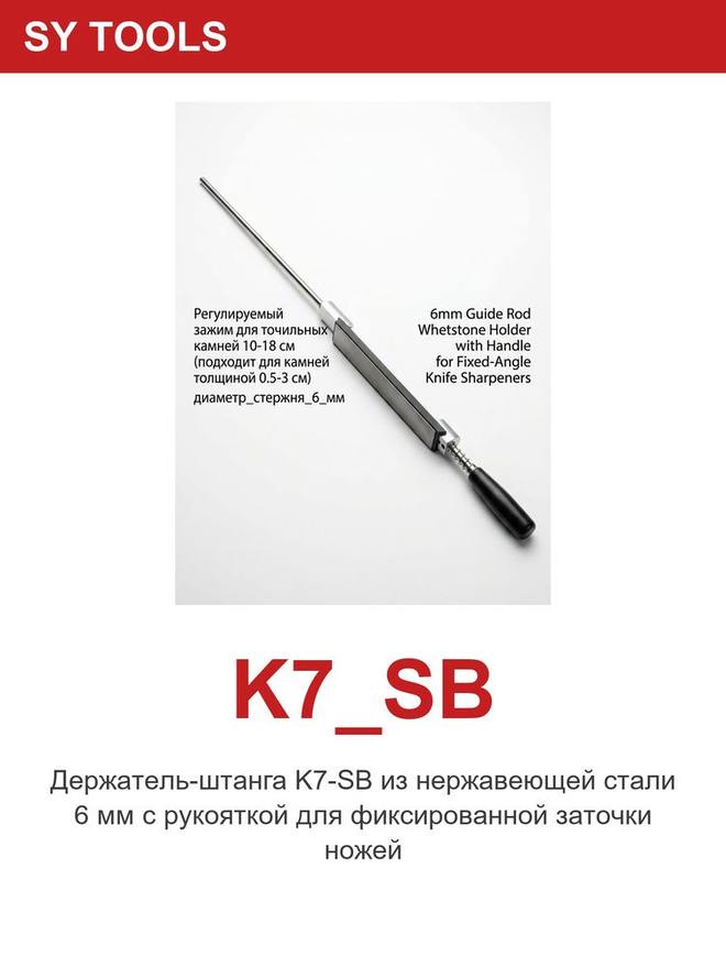 Sy Tools K7-SB- 磨刀系统配件 缩略图5