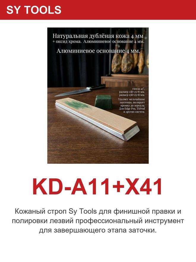 Sy Tools KD-A11+X41 牛皮荡刀条 缩略图5