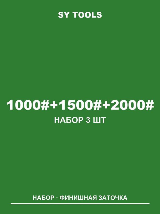 Sy Tools LVD-1000-1500-2000 铜基金刚石磨刀石(1000/1500/2000 目) 缩略图1
