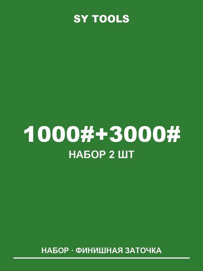 Sy Tools LVD-1000-3000 铜基金刚石磨刀石（1000/3000 目） 实拍图1