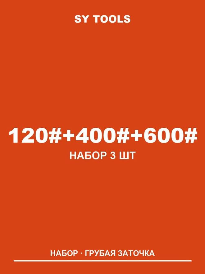 Sy Tools LVD-120-400-600 铜基金刚石磨刀石(120/400/600 目) 缩略图1