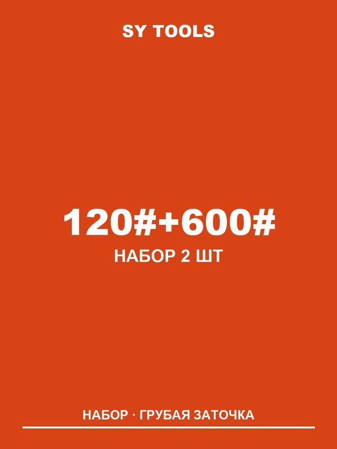 Sy Tools LVD-120-600 铜基金刚石磨刀石（120/600 目） 实拍图1