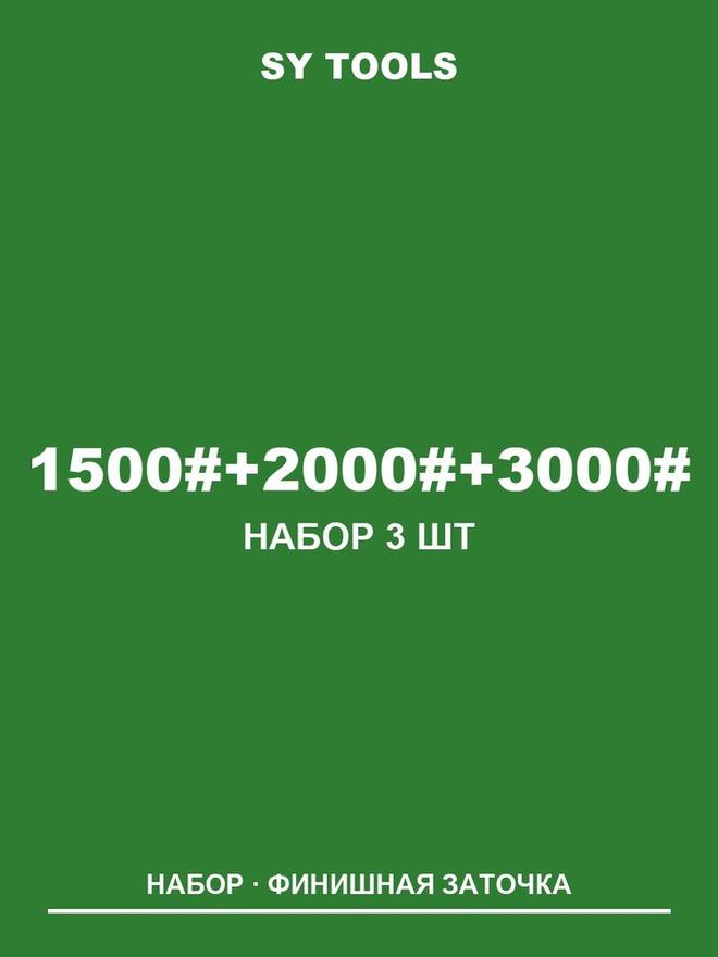 Sy Tools LVD-1500-2000-3000 铜基金刚石磨刀石（1500/2000/3000 目） 实拍图1