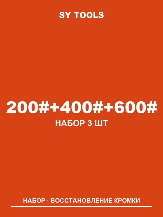 Sy Tools LVD-200-400-600 铜基金刚石磨刀石（200/400/600 目） 实拍图1