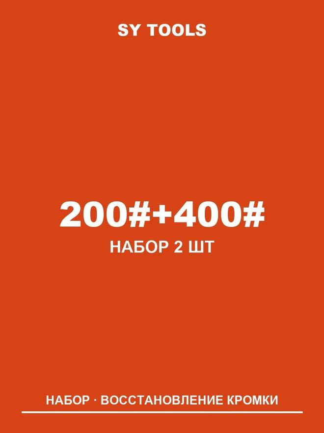 Sy Tools LVD-200-400 铜基金刚石磨刀石(200/400 目) 缩略图1
