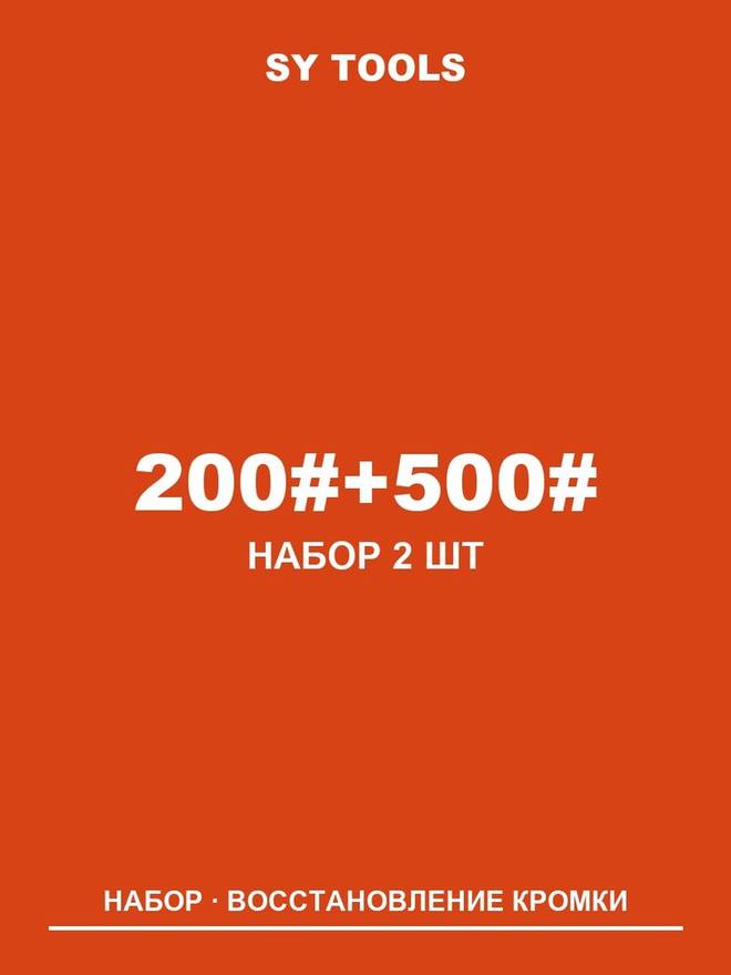 Sy Tools LVD-200-500 铜基金刚石磨刀石（200/500 目） 实拍图1