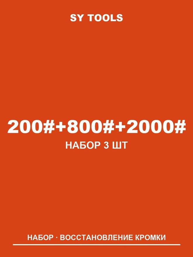 Sy Tools LVD-200-800-2000 铜基金刚石磨刀石（200/800/2000 目） 缩略图2
