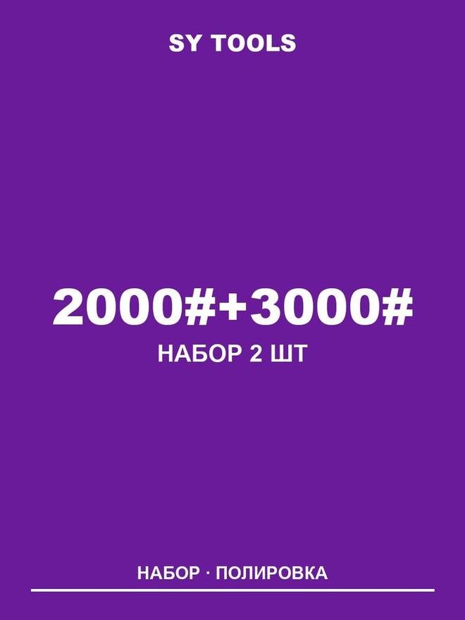 Sy Tools LVD-2000-3000 铜基金刚石磨刀石(2000/3000 目) 缩略图1