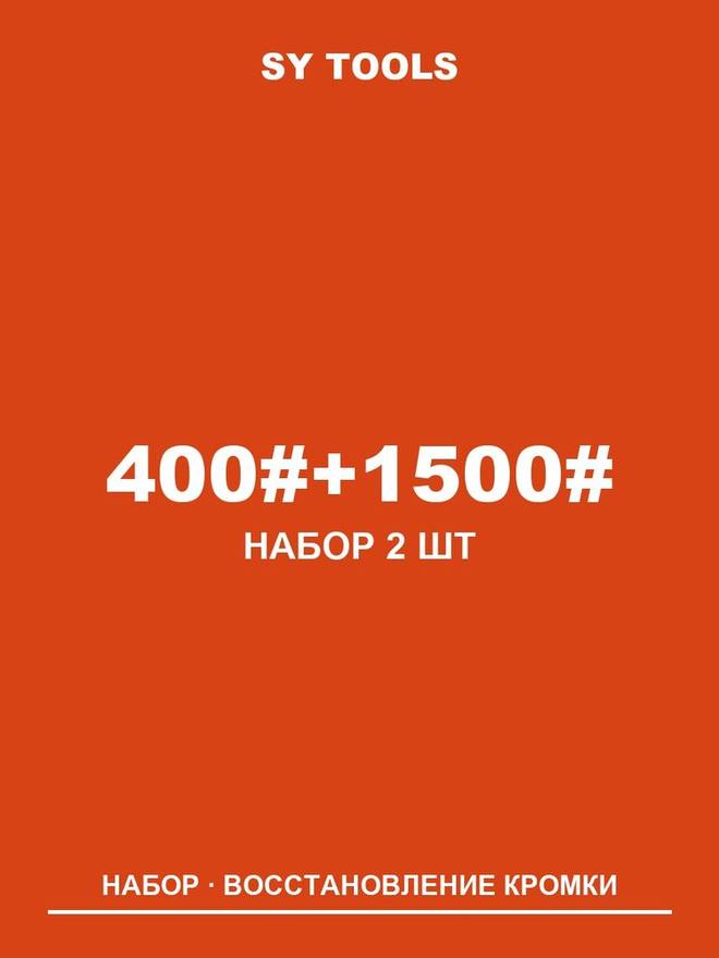 Sy Tools LVD-400-1500 铜基金刚石磨刀石（400/1500 目） 实拍图1