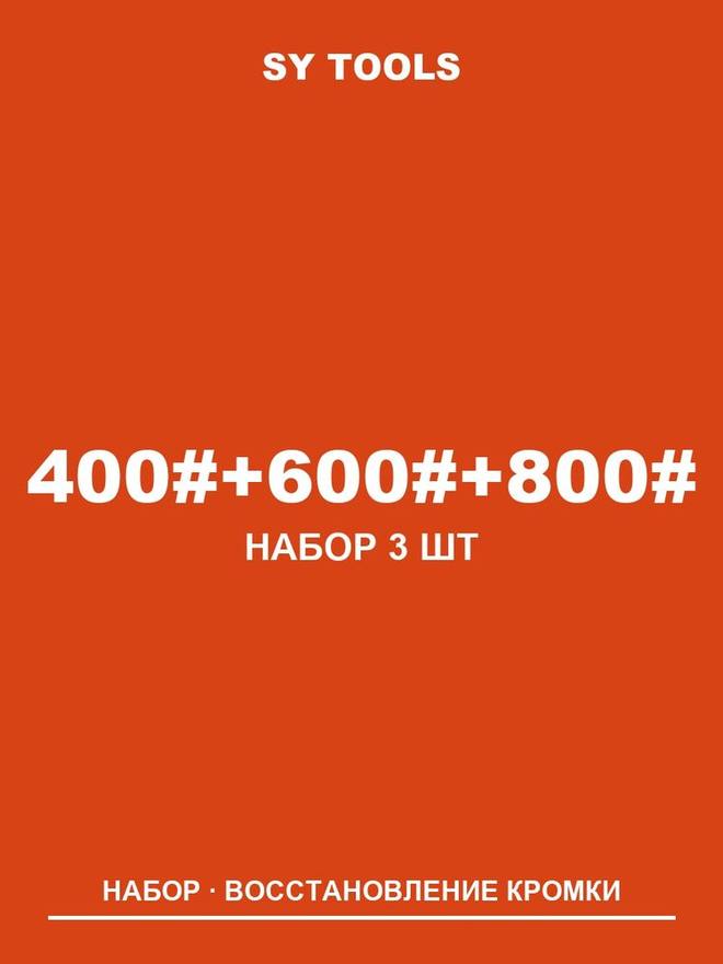 Sy Tools LVD-400-600-800 铜基金刚石磨刀石(400/600/800 目) 缩略图1