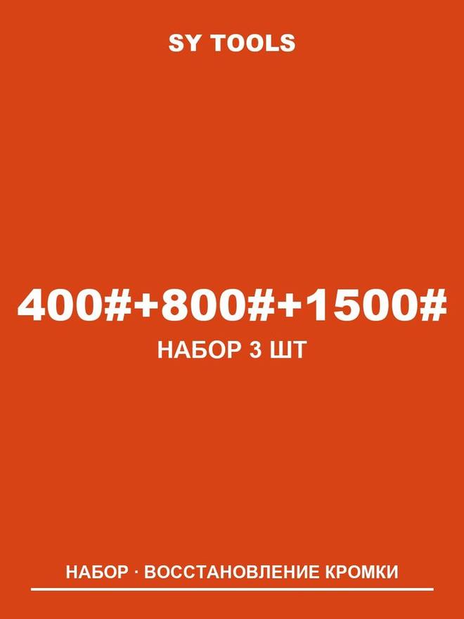 Sy Tools LVD-400-800-1500 铜基金刚石磨刀石(400/800/1500 目) 缩略图1