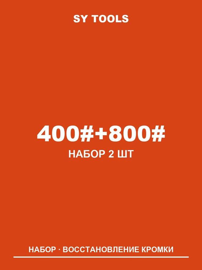 Sy Tools LVD-400-800 铜基金刚石磨刀石(400/800 目) 缩略图1