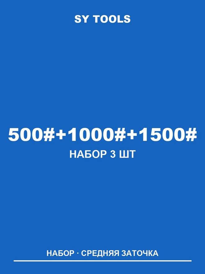 Sy Tools LVD-500-1000-1500 铜基金刚石磨刀石(500/1000/1500 目) 缩略图1