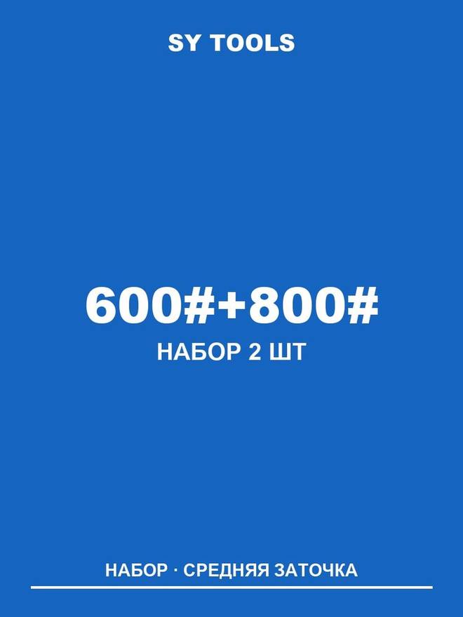 Sy Tools LVD-600-800 铜基金刚石磨刀石(600/800 目) 缩略图1