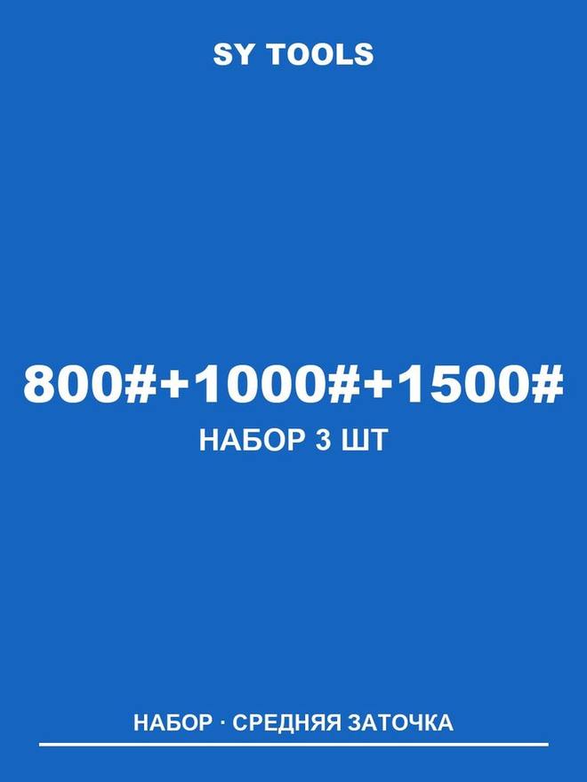 Sy Tools LVD-800-1000-1500 铜基金刚石磨刀石(800/1000/1500 目) 缩略图1