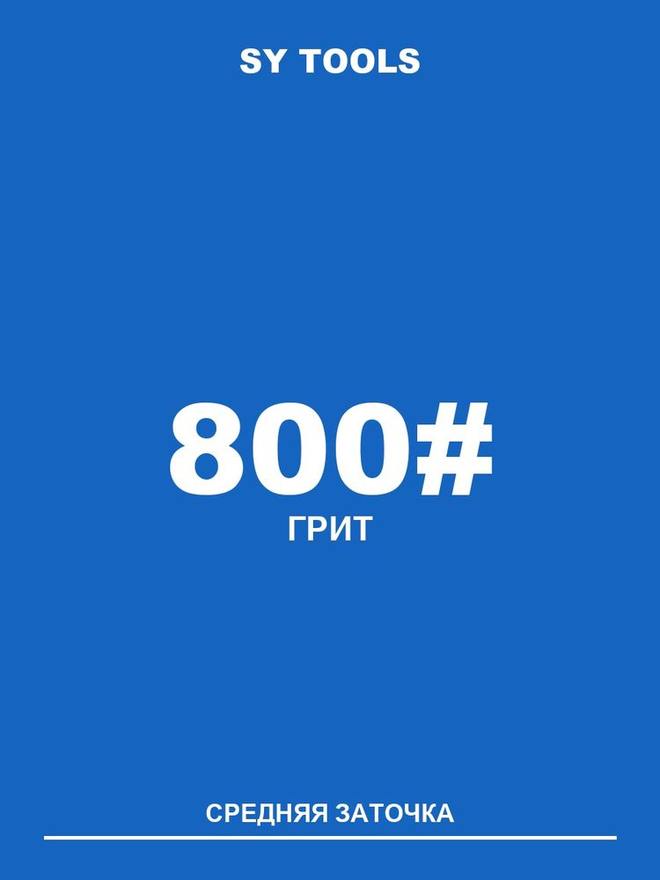 Sy Tools LVD-800 铜基金刚石磨刀石（800 目） 实拍图1