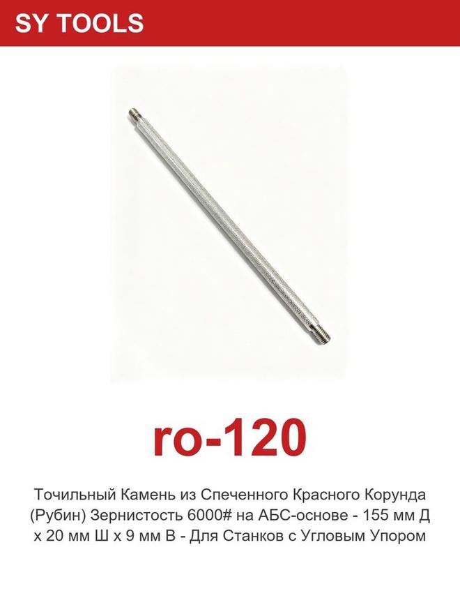 Sy Tools RO-120 磨刀研磨棒 缩略图5