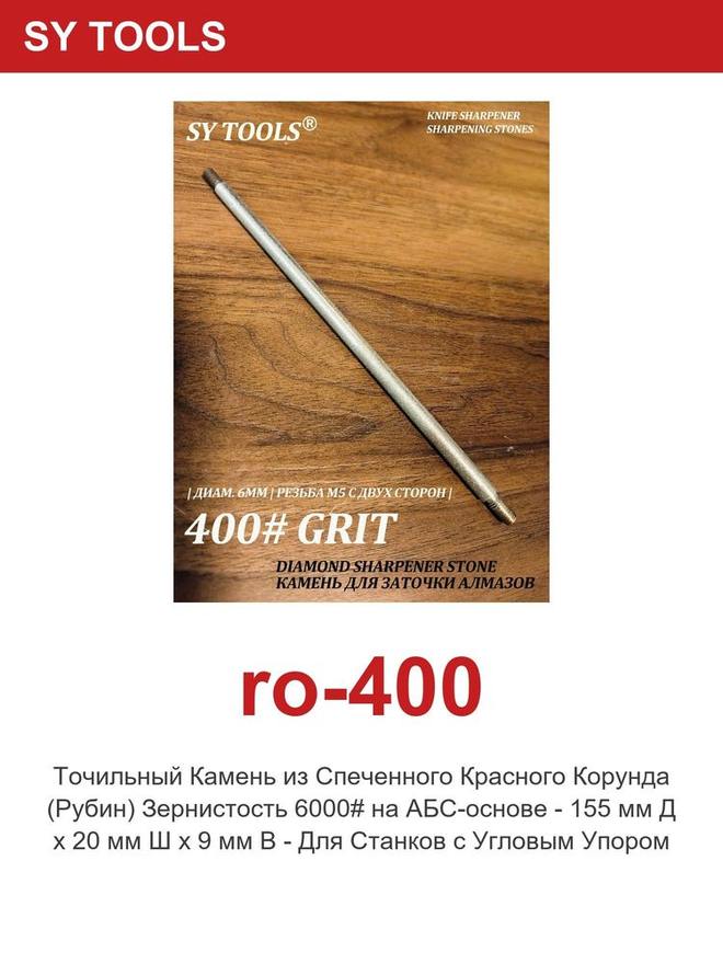 Sy Tools RO-400 磨刀研磨棒 缩略图4