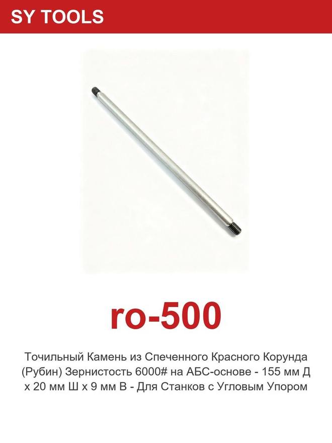 Sy Tools RO-500 磨刀研磨棒 缩略图5