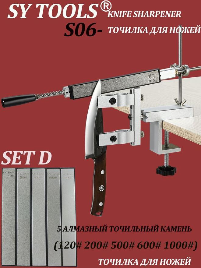 Sy Tools S06+D120-200-500-600-1000 定角磨刀系统（120/200/500/600/1000 目）