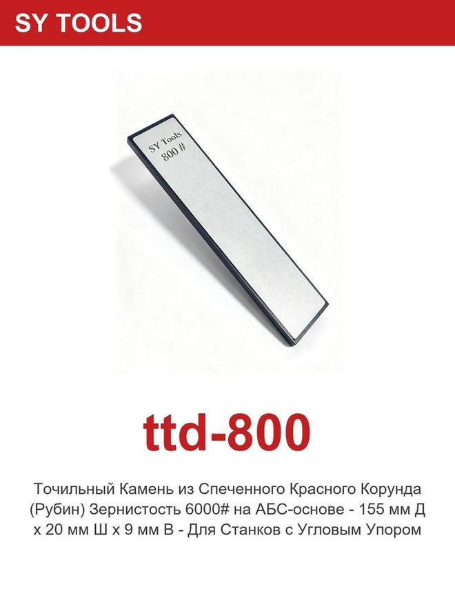 Sy Tools TTD-800 窄幅金刚石磨刀条（800 目） 缩略图5