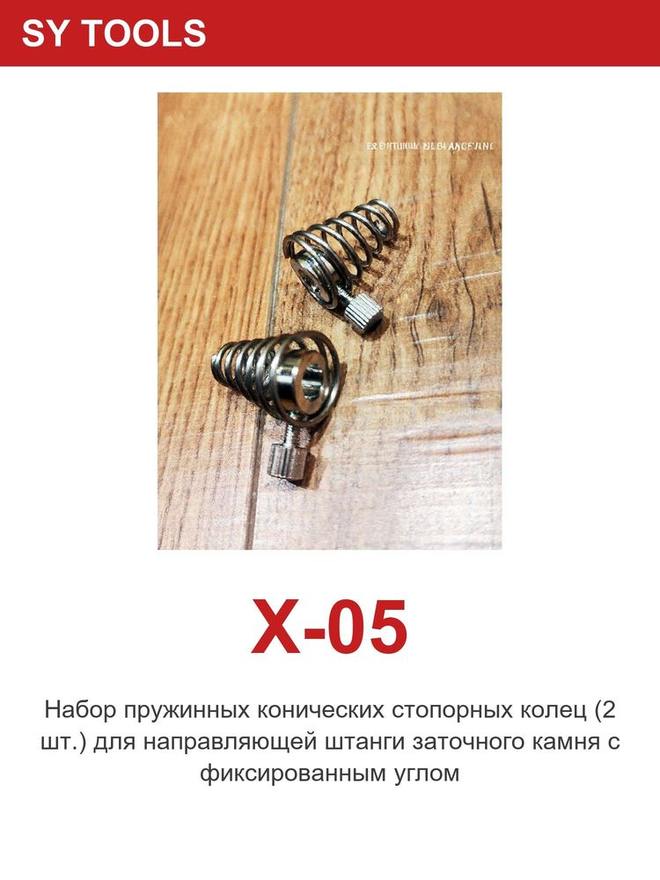 Sy Tools X-05 磨刀系统配件 缩略图5